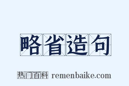 略省造句是什么意思的图片